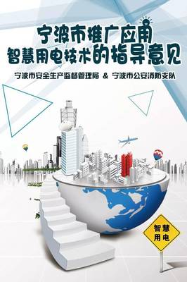 寧波市推廣應用智慧用電技術指導意見正式發布，引領能源管理智能化轉型