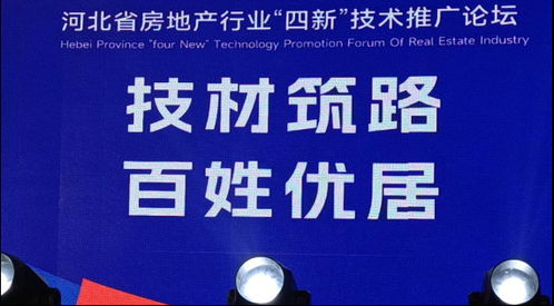 省房協(xié)召開房地產(chǎn)行業(yè)“四新技術(shù)”推廣應(yīng)用論壇，聚焦軟件開發(fā)創(chuàng)新